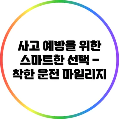 사고 예방을 위한 스마트한 선택 – 착한 운전 마일리지