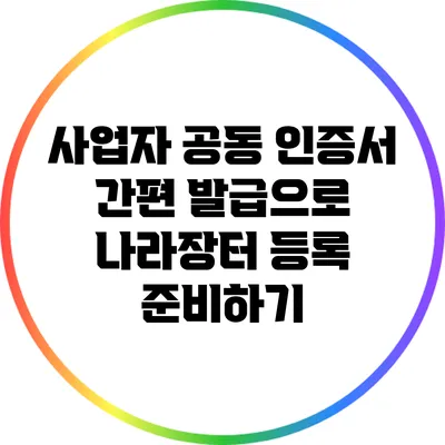 사업자 공동 인증서 간편 발급으로 나라장터 등록 준비하기