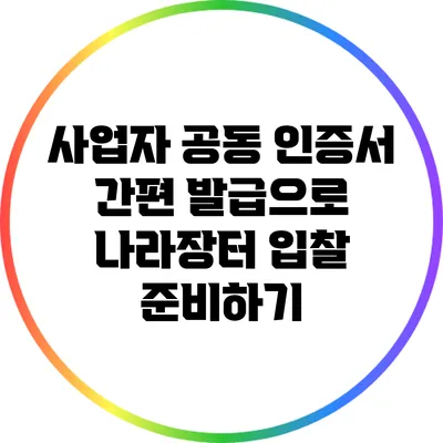 사업자 공동 인증서 간편 발급으로 나라장터 입찰 준비하기
