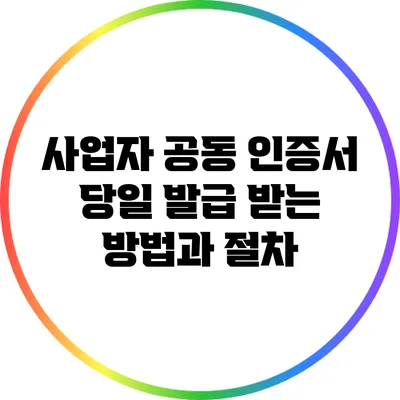 사업자 공동 인증서 당일 발급 받는 방법과 절차