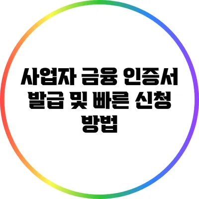사업자 금융 인증서 발급 및 빠른 신청 방법