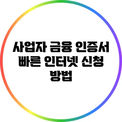 사업자 금융 인증서 빠른 인터넷 신청 방법