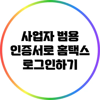 사업자 범용 인증서로 홈택스 로그인하기