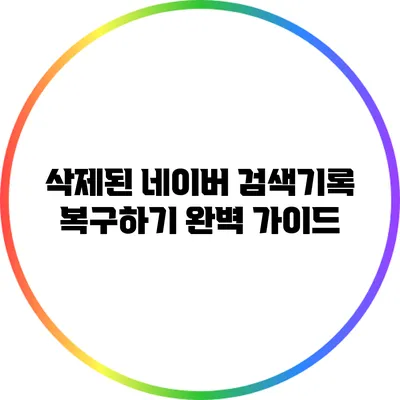 삭제된 네이버 검색기록 복구하기: 완벽 가이드