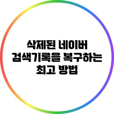 삭제된 네이버 검색기록을 복구하는 최고 방법