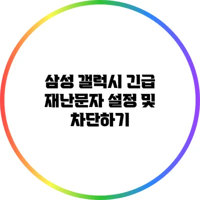 삼성 갤럭시 긴급 재난문자 설정 및 차단하기