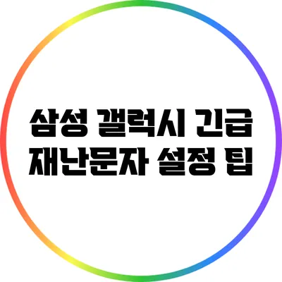 삼성 갤럭시 긴급 재난문자 설정 팁