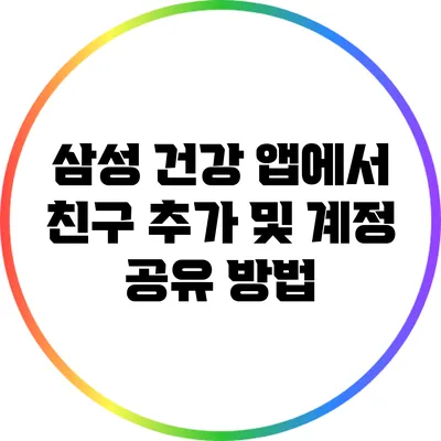 삼성 건강 앱에서 친구 추가 및 계정 공유 방법