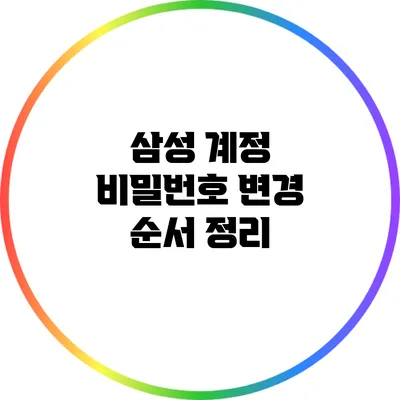 삼성 계정 비밀번호 변경 순서 정리