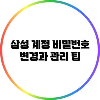 삼성 계정 비밀번호 변경과 관리 팁