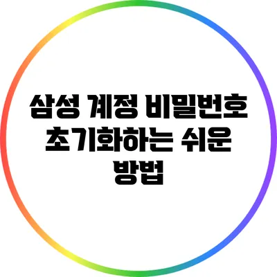 삼성 계정 비밀번호 초기화하는 쉬운 방법