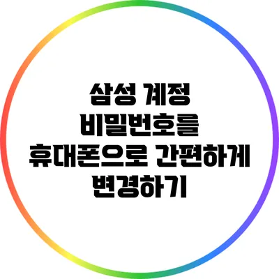 삼성 계정 비밀번호를 휴대폰으로 간편하게 변경하기