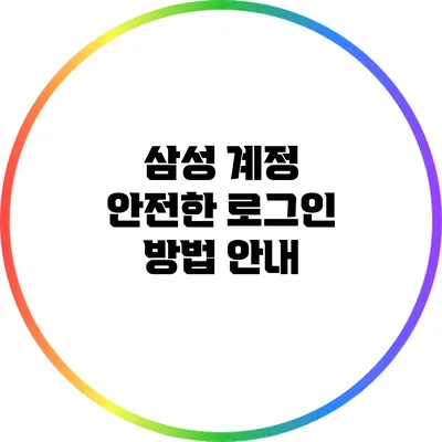 삼성 계정 안전한 로그인 방법 안내