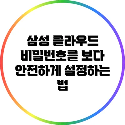 삼성 클라우드 비밀번호를 보다 안전하게 설정하는 법