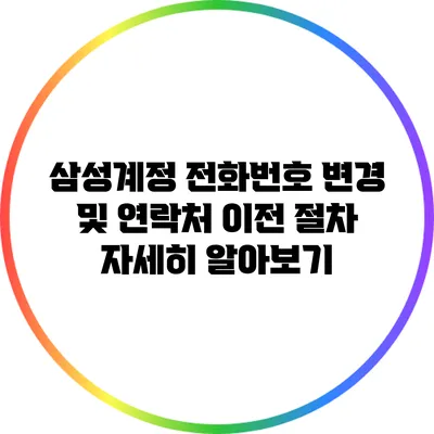 삼성계정 전화번호 변경 및 연락처 이전 절차 자세히 알아보기