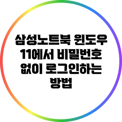 삼성노트북 윈도우 11에서 비밀번호 없이 로그인하는 방법