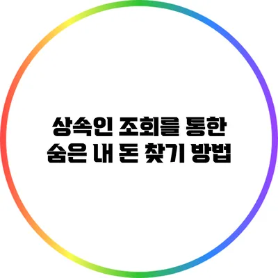 상속인 조회를 통한 숨은 내 돈 찾기 방법