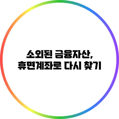 소외된 금융자산, 휴면계좌로 다시 찾기