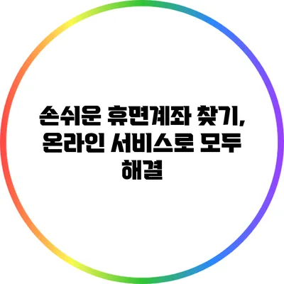 손쉬운 휴면계좌 찾기, 온라인 서비스로 모두 해결