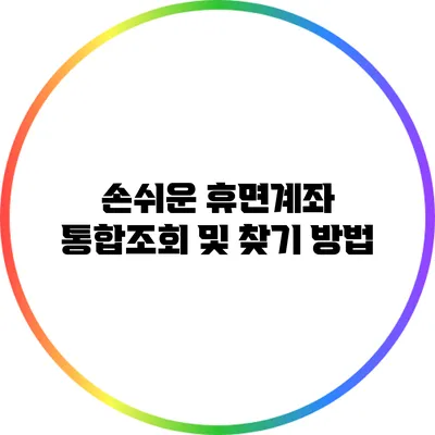 손쉬운 휴면계좌 통합조회 및 찾기 방법