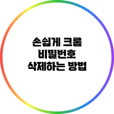 손쉽게 크롬 비밀번호 삭제하는 방법