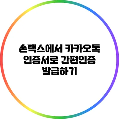 손택스에서 카카오톡 인증서로 간편인증 발급하기