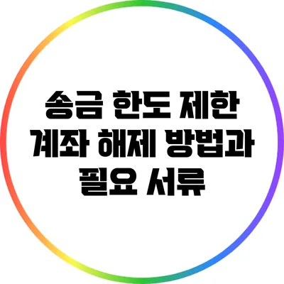 송금 한도 제한 계좌 해제 방법과 필요 서류