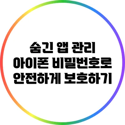 숨긴 앱 관리: 아이폰 비밀번호로 안전하게 보호하기
