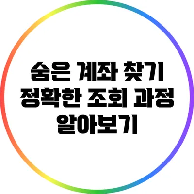 숨은 계좌 찾기: 정확한 조회 과정 알아보기