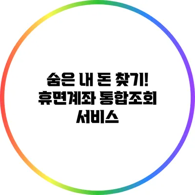 숨은 내 돈 찾기! 휴면계좌 통합조회 서비스