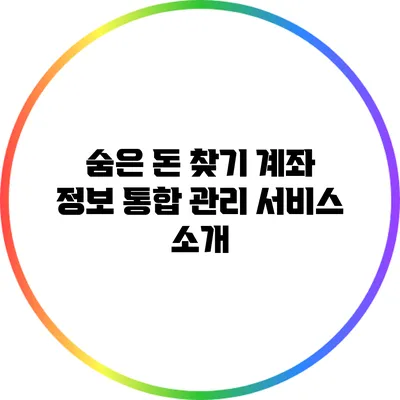 숨은 돈 찾기: 계좌 정보 통합 관리 서비스 소개