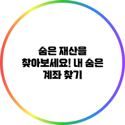 숨은 재산을 찾아보세요! 내 숨은 계좌 찾기