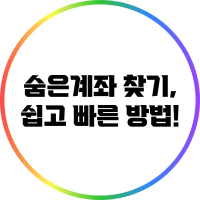 숨은계좌 찾기, 쉽고 빠른 방법!