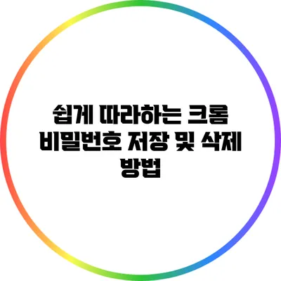 쉽게 따라하는 크롬 비밀번호 저장 및 삭제 방법