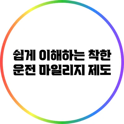 쉽게 이해하는 착한 운전 마일리지 제도