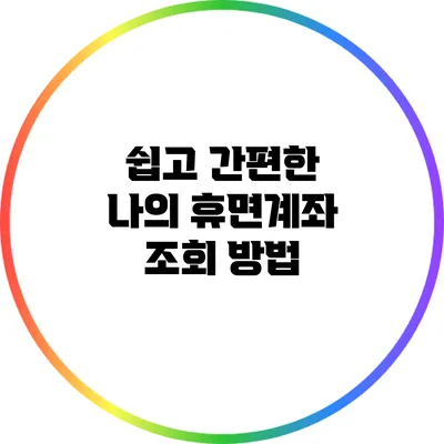 쉽고 간편한 나의 휴면계좌 조회 방법