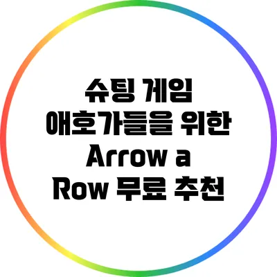슈팅 게임 애호가들을 위한 Arrow a Row 무료 추천