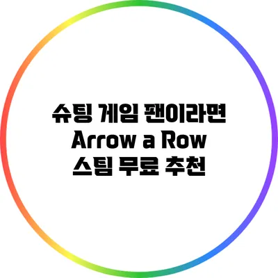 슈팅 게임 팬이라면? Arrow a Row 스팀 무료 추천