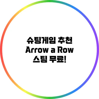 슈팅게임 추천: Arrow a Row 스팀 무료!