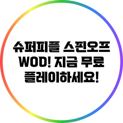 슈퍼피플 스핀오프 WOD! 지금 무료 플레이하세요!