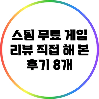 스팀 무료 게임 리뷰: 직접 해 본 후기 8개
