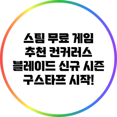 스팀 무료 게임 추천: 컨커러스 블레이드 신규 시즌 구스타프 시작!