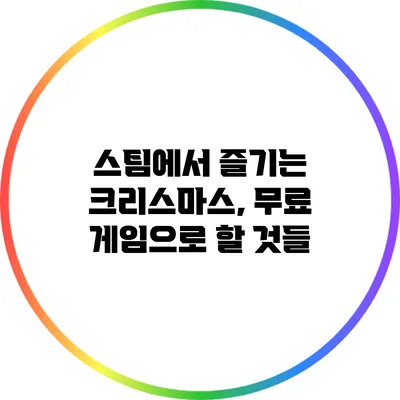스팀에서 즐기는 크리스마스, 무료 게임으로 할 것들