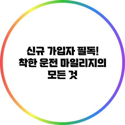 신규 가입자 필독! 착한 운전 마일리지의 모든 것