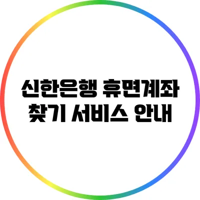 신한은행 휴면계좌 찾기 서비스 안내