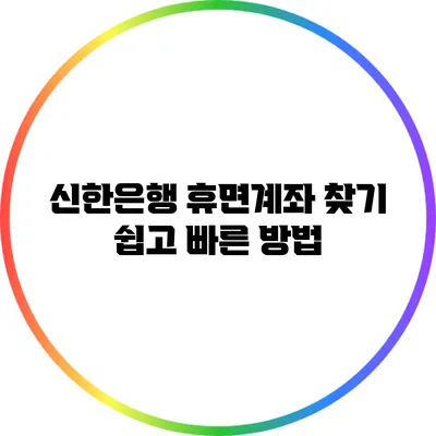 신한은행 휴면계좌 찾기: 쉽고 빠른 방법