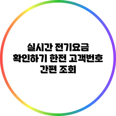 실시간 전기요금 확인하기: 한전 고객번호 간편 조회