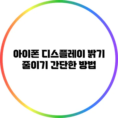 아이폰 디스플레이 밝기 줄이기: 간단한 방법