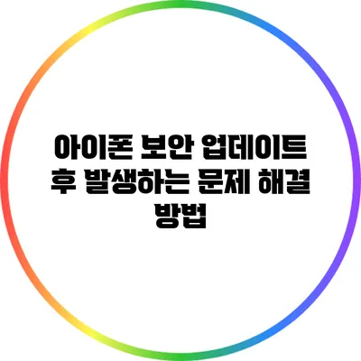 아이폰 보안 업데이트 후 발생하는 문제 해결 방법