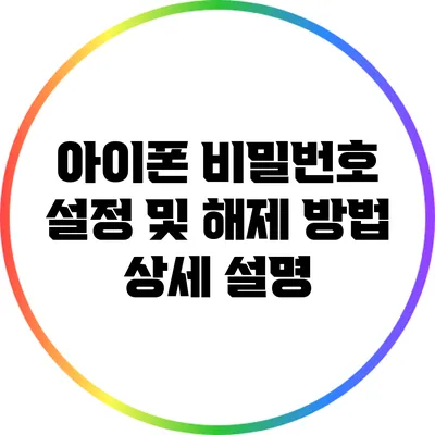 아이폰 비밀번호 설정 및 해제 방법 상세 설명